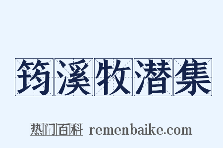 筠溪牧潜集是什么意思的图片